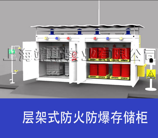 层架式防火防爆存储柜