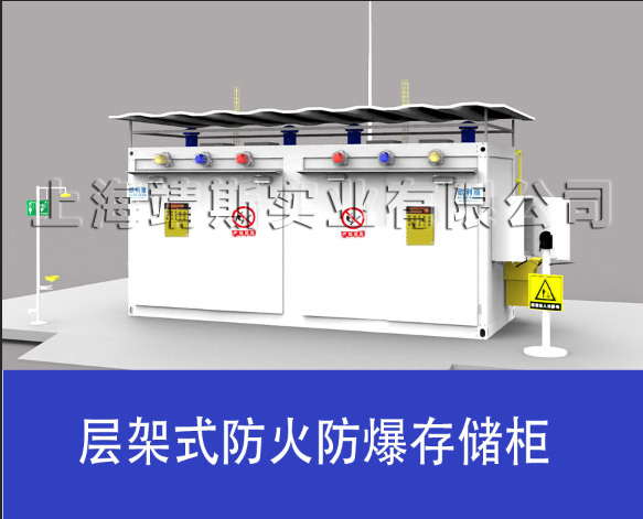 层架式防火防爆存储柜